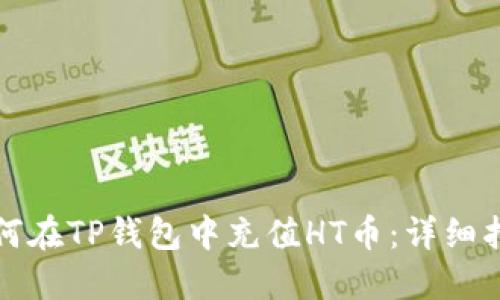 如何在TP钱包中充值HT币:详细指南