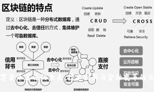 数字货币算法的未来:技术创新与金融变革的交汇