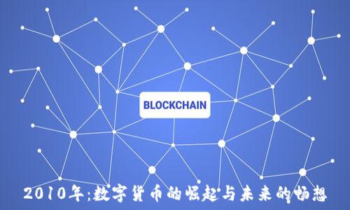 2010年:数字货币的崛起与未来的畅想