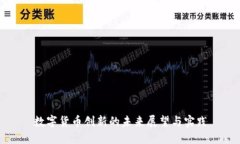 数字货币创新的未来展望与实践