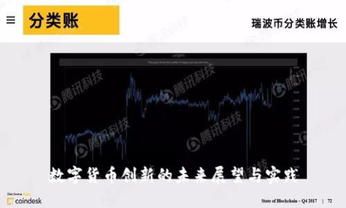 数字货币创新的未来展望与实践