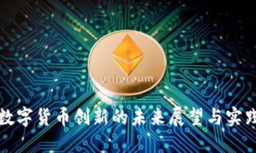 数字货币创新的未来展望与实践