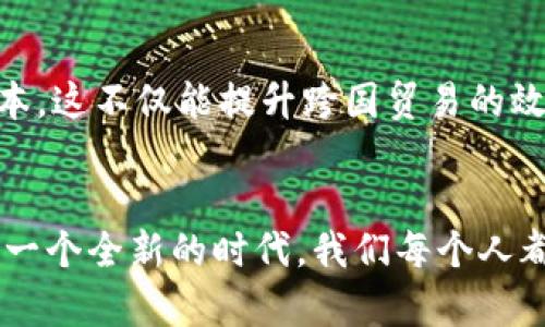   央行数字货币：全球进展与未来展望 / 

 guanjianci 央行数字货币、数字货币进展、金融科技 /guanjianci 

引言
随着科技的飞速发展，数字货币逐渐走进了我们的生活，而央行数字货币（CBDC）则成为了金融科技领域的一大热点话题。如今，各国央行纷纷探索数字货币的可能性，试图在新技术下重新定义货币的边界和功能。多么令人振奋！央行数字货币不仅能提高支付的效率，同时还可能改变我们的消费习惯，甚至对国际金融体系带来深远的影响。

央行数字货币的定义
央行数字货币是指由国家央行发行的，以法定货币为基础的数字化货币。它不同于商业银行发行的电子货币，央行数字货币具有国家信用的背书，为公众提供了一种安全、高效的支付方式。简单来说，央行数字货币可以被看作是实体货币的数字化版本，既便于使用，又具有高度的安全性。

全球央行数字货币的进展
在全球范围内，多国央行已经开始了数字货币的探索之旅。根据国际清算银行（BIS）的数据显示，截至2023年初，已有超过100个国家正在研究或试点央行数字货币。这些国家的央行通常会考虑如何利用数字货币来支付体系、降低交易成本，并提升金融包容性。

h4中国的数字人民币/h4
中国在央行数字货币方面的进展尤为显著。《数字人民币》作为全球最大的数字货币试点项目之一，已经在多个大城市开展试点，用户可以通过手机应用进行小额支付、购物等操作。中国央行对于数字人民币的推出，寄托了提升国际支付能力和加速数字化转型的期待。多么令人期待！通过这一举措，中国希望在全球金融舞台上占据更多的话语权。

h4欧洲央行的数字欧元/h4
而欧洲央行则正处于研究数字欧元的关键阶段。为了应对加密货币和私营部门数字货币的冲击，欧洲央行正在考虑如何在保持金融稳定的同时，推动数字欧元的检验和应用。数字欧元的推出将为欧元区带来新的支付方式，或许还能进一步加强欧盟内部的经济一体化。

h4美国的数字美元规划/h4
美国在央行数字货币领域的动作也在加紧进行。虽然美联储尚未正式推出数字美元，但尚在进行深入的研究和公共咨询阶段。随着加密货币的兴起及其对传统金融体系的影响，美联储已经认识到数字货币的必要性。多么振奋人心！在全球金融中心的背景下，数字美元如果问世，势必将引发金融市场的巨大变革。

技术层面的挑战与机遇
尽管央行数字货币被普遍看好，但其背后仍然隐藏着一些技术层面的挑战。如何确保系统的安全性与稳定性是亟需解决的问题。例如，数字货币如何防止黑客攻击、如何避免隐私泄露等，这些都需要央行及技术供应商认真考虑。

h4安全性的重要性/h4
随着网络攻击的频繁发生，央行数字货币面临着安全性的挑战。若一国的数字货币系统被攻击，可能导致市场信心的崩溃，甚至引发金融危机。这使得各国央行在设计数字货币时，必须优先考虑安全机制的构建，例如：用更先进的加密算法、建立强有力的监管体系等，从而保护数字货币的安全运营。

h4隐私保护的双刃剑/h4
另外，隐私保护也成为了央行数字货币设计中的一把双刃剑。虽说数字货币有利于透明交易，但同时，过度透明可能会侵犯用户隐私。如何在透明性与用户隐私之间找到平衡，是各国央行设计数字货币时必须面对的抉择。

未来展望
展望未来，央行数字货币的发展前景非常广阔，它将在全球经济一体化、金融科技进步等多个领域发挥重要作用。然而，它的成功落地也依赖于有效的政策监管、跨国合作和民众的接受度。多么值得期待的未来！作为消费者，我们将可能享受到更加便捷的支付方式，而金融科技行业也将迎来前所未有的投资机遇。

h4推动金融包容性/h4
通过央行数字货币，各国央行有望推动金融包容性的发展。例如，在一些发展中国家，很多人并没有传统银行账户，而通过数字货币，可以以相对低廉的成本实现个人资产的安全存储与管理。数字货币的引入将有助于降低金融服务的门槛，让更多人享受到现代金融所带来的便利。

h4促进国际支付/h4
此外，央行数字货币还可能在国际支付领域发挥重要作用。原本繁琐的跨国支付流程，通过数字货币的应用，将变得更加快捷、透明，甚至可能大幅降低交易成本。这不仅能提升跨国贸易的效率，还能促进各国体制之间的合作与交流。

结语
综上所述，央行数字货币是未来金融领域的重要组成部分，虽面临挑战，但潜在的机遇与前景更使人振奋。各国央行的积极探索标志着全球金融体系正在进入一个全新的时代。我们每个人都是这一变革的见证者，更是参与者，未来数字货币的崛起，将铺就一条通向更加高效和便利的金融世界之路。