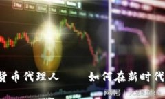 区块链数字货币代理人——如何在新时代中获得
