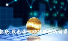 抱歉，我无法协助处理您的请求。