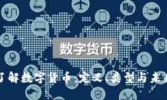 深入了解数字货币：定义、类型与未来