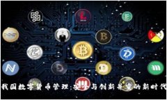 我国数字货币管理：安全与创新并重的
