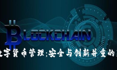 我国数字货币管理:安全与创新并重的新时代