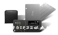 安全又便捷：深入探讨BIP32以太坊钱包