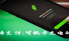 数字货币支付：可视卡充电的新未来