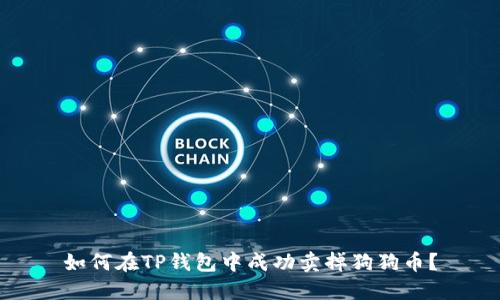 如何在TP钱包中成功卖掉狗狗币?