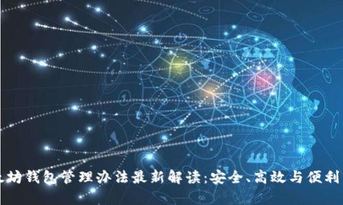 以太坊钱包管理办法最新解读:安全、高效与便利并存