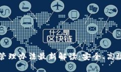 以太坊钱包管理办法最新解读：安全、
