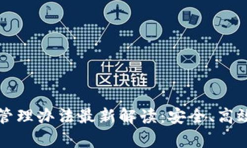 以太坊钱包管理办法最新解读:安全、高效与便利并存