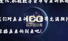 央行数字货币的未来：一场金融革命的