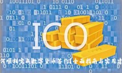 如何顺利完成数字货币签约？全面指南与实用建