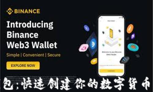 
TP钱包：快速创建你的数字货币之路