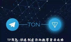 TP钱包：快速创建你的数字货币之路