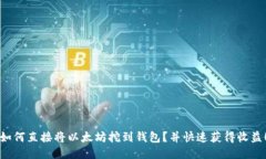 如何直接将以太坊挖到钱包？并快速获得收益！