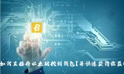 如何直接将以太坊挖到钱包?并快速获得收益!