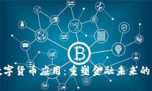 大湾区数字货币应用:重塑金融未来的科技浪潮