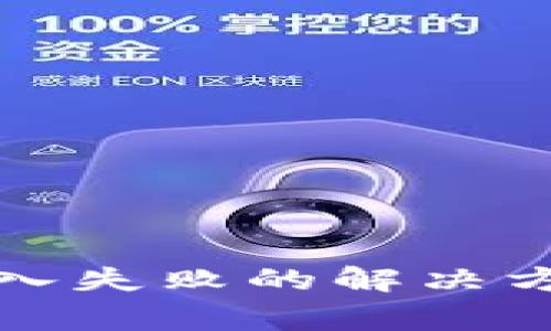 TP钱包私钥导入失败的解决方案和注意事项