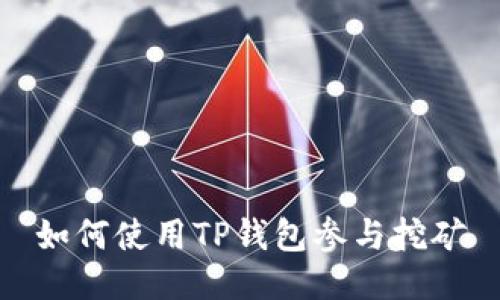 如何使用TP钱包参与挖矿