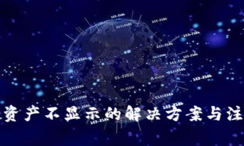 TP钱包资产不显示的解决方案与注意事项