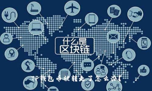 TP钱包币被转走了怎么办？