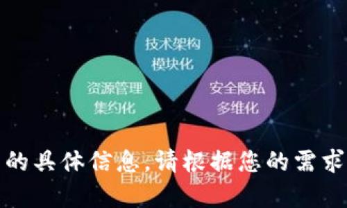 抱歉，我无法提供关于特定钱包或交易的具体信息。请根据您的需求访问相关钱包的官方网站或客户支持。