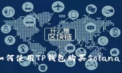 如何使用TP钱包购买Solana币