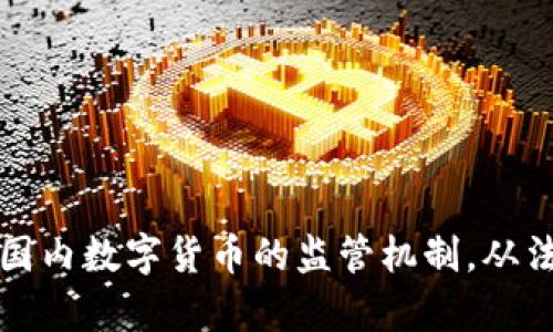 全面解读国内数字货币的监管机制,从法律到实践