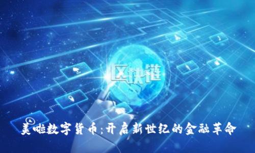 美啦数字货币:开启新世纪的金融革命