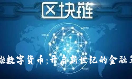 美啦数字货币:开启新世纪的金融革命