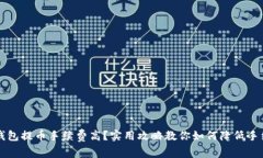 TP钱包提币手续费高？实用攻略教你如