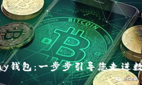 如何创建QKPay钱包：一步步引导您走进数字支付新时代