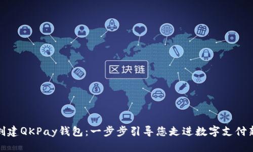 如何创建QKPay钱包：一步步引导您走进数字支付新时代