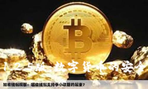 探索TP钱包1.2.5版：数字货币的安全与便捷之选