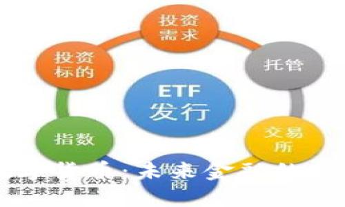 不联网的数字货币：未来金融的新的蓝海探索