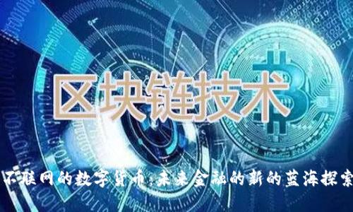 不联网的数字货币：未来金融的新的蓝海探索