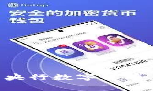 如何有效使用央行数字货币，从基础到应用