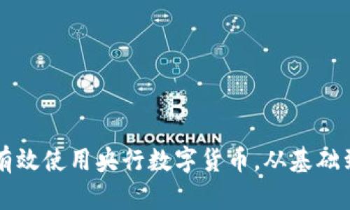 如何有效使用央行数字货币，从基础到应用