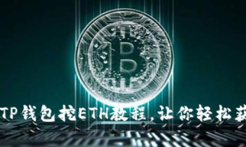 简单易懂的TP钱包挖ETH教程，让你轻松获取数字资产