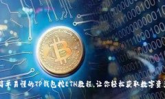 简单易懂的TP钱包挖ETH教程，让你轻松