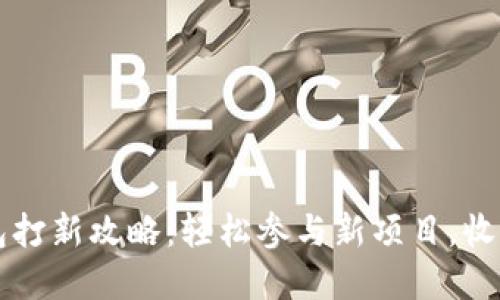 t p钱包打新攻略：轻松参与新项目，收获收益！