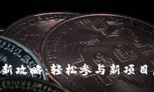 t p钱包打新攻略：轻松参与新项目，收获收益！