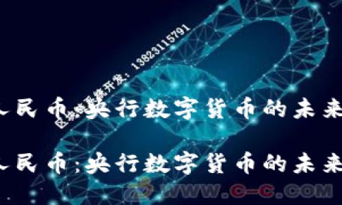 数字人民币：央行数字货币的未来之路！

数字人民币：央行数字货币的未来之路！