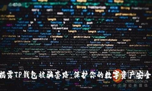 揭露TP钱包被骗套路：保护你的数字资产安全！