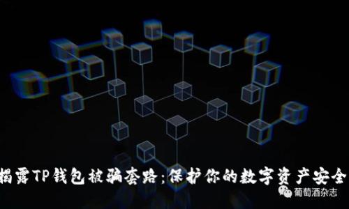 揭露TP钱包被骗套路：保护你的数字资产安全！