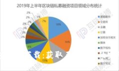 TP钱包官方下载：获取正版APP的完整指